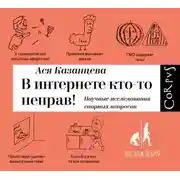 Постер книги В интернете кто-то неправ! Научные исследования спорных вопросов