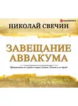 Свечин Николай - Завещание Аввакума