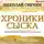 Свечин Николай - Хроники сыска