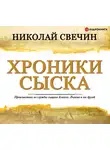 Свечин Николай - Хроники сыска