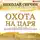 Свечин Николай - Охота на царя