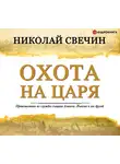 Свечин Николай - Охота на царя