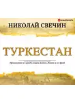 Свечин Николай - Туркестан