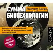 Постер книги Сумма биотехнологии. Руководство по борьбе с мифами о генетической модификации растений, животных и людей