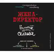 Постер книги Жена-директор, или грамотное управление семьей