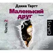 Постер книги Маленький друг (часть 2)