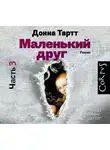 Тартт Донна - Маленький друг (часть 3)