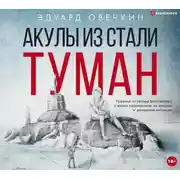 Постер книги Акулы из стали. Туман