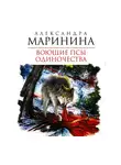 Маринина Александра - Воющие псы одиночества