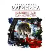 Постер книги Воющие псы одиночества