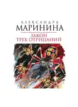 Маринина Александра - Закон трех отрицаний