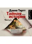 Тартт Донна - Тайная история. Часть 1