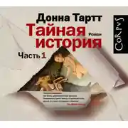 Постер книги Тайная история. Часть 1