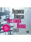 Улицкая Людмила - Лестница Якова