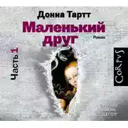 Постер книги Маленький друг (часть 1)