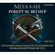 Постер книги Сказания Меекханского пограничья. Каждая мертвая мечта. Часть вторая