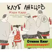 Постер книги Клуб лжецов. Только обман поможет понять правду