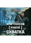 Злотников Роман - Руигат. Схватка