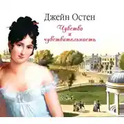 Постер книги Чувство и чувствительность