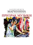 Маринина Александра - Призрак музыки