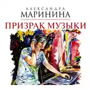 Постер книги Призрак музыки