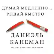 Постер книги Думай медленно… Решай быстро