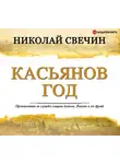 Свечин Николай - Касьянов год