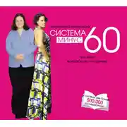 Постер книги Система минус 60, или Мое волшебное похудение