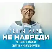 Постер книги Не навреди. Истории о жизни, смерти и нейрохирургии