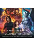 Звездная Елена - Академия Проклятий. Урок седьмой: Опасность кровного наследия