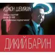 Постер книги Дикий барин (сборник)