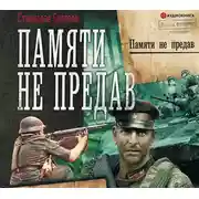 Постер книги Памяти не предав