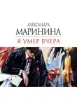 Маринина Александра - Я умер вчера
