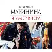 Постер книги Я умер вчера