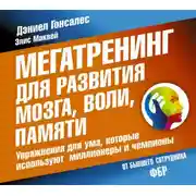 Постер книги Мегатренинг для развития мозга, воли, памяти. Упражнения для ума, которые используют миллионеры и чемпионы
