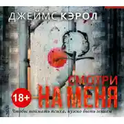 Постер книги Смотри на меня