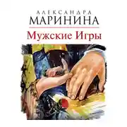 Постер книги Мужские игры