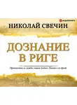 Свечин Николай - Дознание в Риге