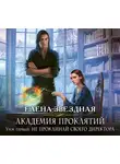 Звездная Елена - Академия Проклятий. Урок первый: Не проклинай своего директора