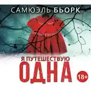 Постер книги Я путешествую одна