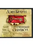 Браун Дэн - Утраченный символ