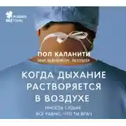 Постер книги Когда дыхание растворяется в воздухе. Иногда судьбе все равно, что ты врач