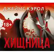 Постер книги Хищница