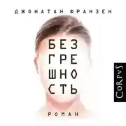 Постер книги Безгрешность