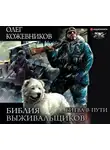 Кожевников Олег - Библия выживальщиков. Битва в пути