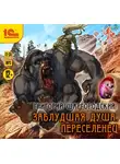 Шаргородский Григорий - Заблудшая душа. Переселенец