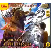 Постер книги Господство клана Неспящих. Книга 6