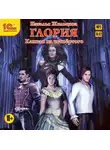 Жильцова Наталья - Глория. Капкан на четвертого