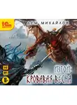 Михайлов Дем - Изгой. Кровавая весна