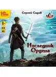 Садов Сергей - Наследник ордена